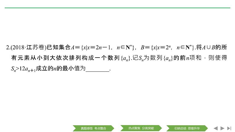 2019届二轮复习第2讲　数列的通项与求和课件（35张）（全国通用）第5页