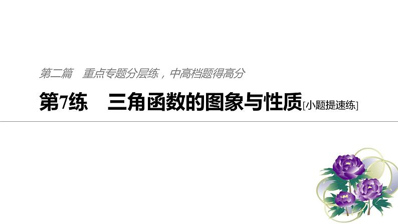 2019届二轮复习第7练　三角函数的图象与性质[小题提速练]课件（62张）（全国通用）01