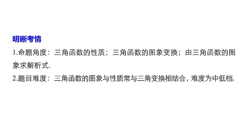 2019届二轮复习第7练　三角函数的图象与性质[小题提速练]课件（62张）（全国通用）02