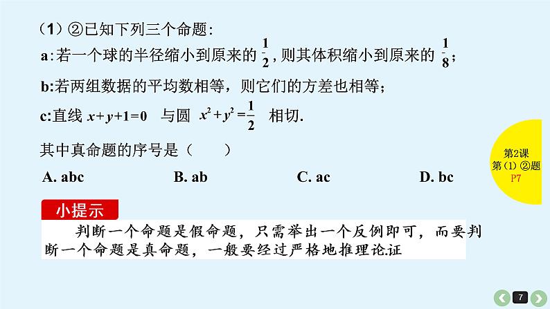 2019届二轮复习第2课命题及其关系、充分条件与必要条件课件(31张)07