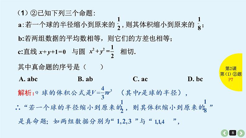 2019届二轮复习第2课命题及其关系、充分条件与必要条件课件(31张)08