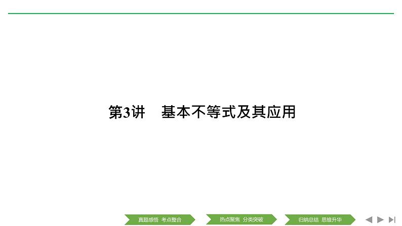 2019届二轮复习第3讲　基本不等式及其应用课件（28张）（全国通用）01
