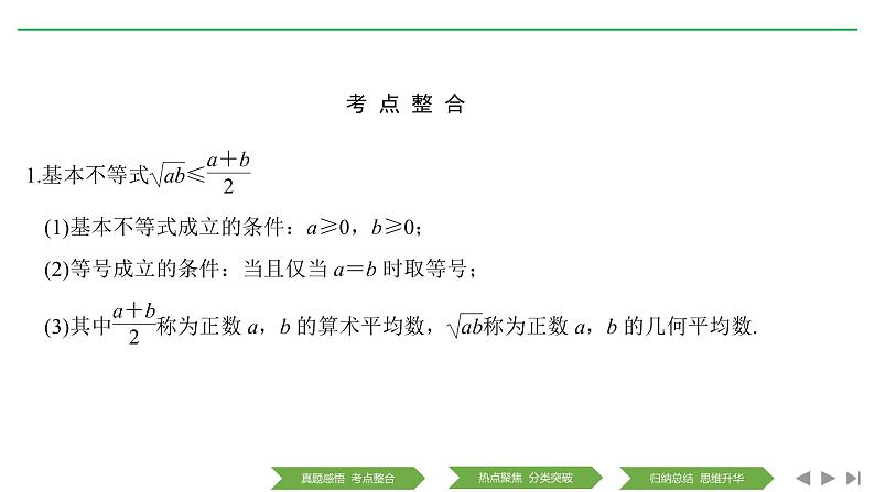 2019届二轮复习第3讲　基本不等式及其应用课件（28张）（全国通用）07