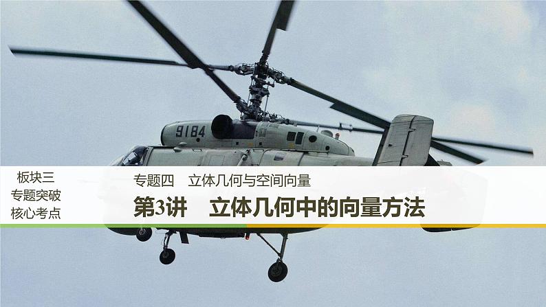 2019届二轮复习第3讲　立体几何中的向量方法课件（79张）（全国通用）01
