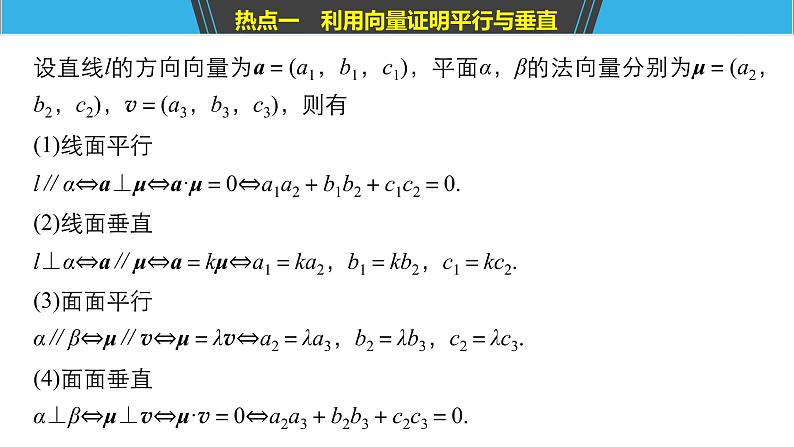 2019届二轮复习第3讲　立体几何中的向量方法课件（79张）（全国通用）05