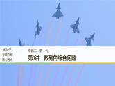 2019届二轮复习第3讲　数列的综合问题课件（53张）（全国通用）