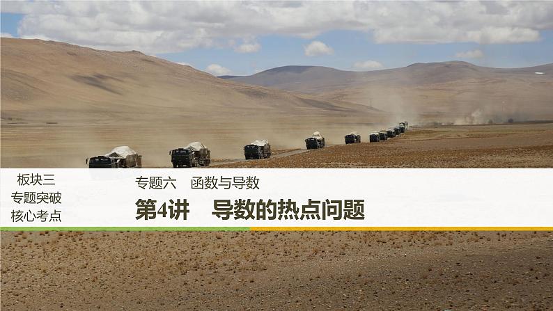 2019届二轮复习第4讲　导数的热点问题课件（54张）（全国通用）01