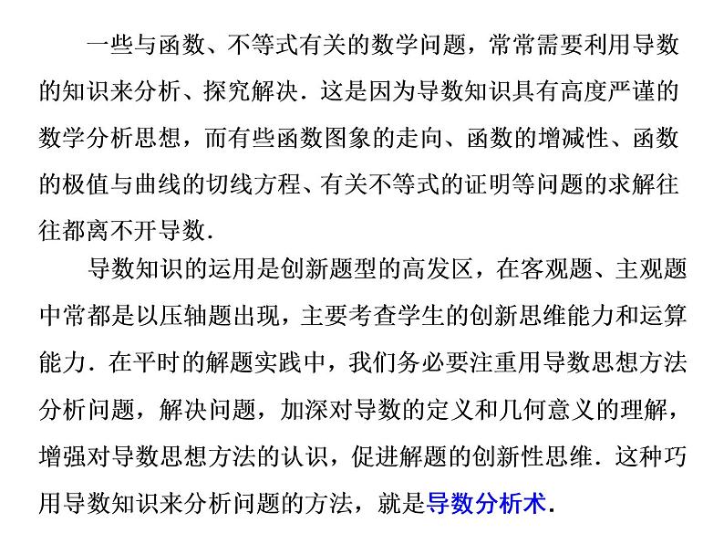 2019届二轮复习第10术　单调算推　导数分析课件（22张）（全国通用）02