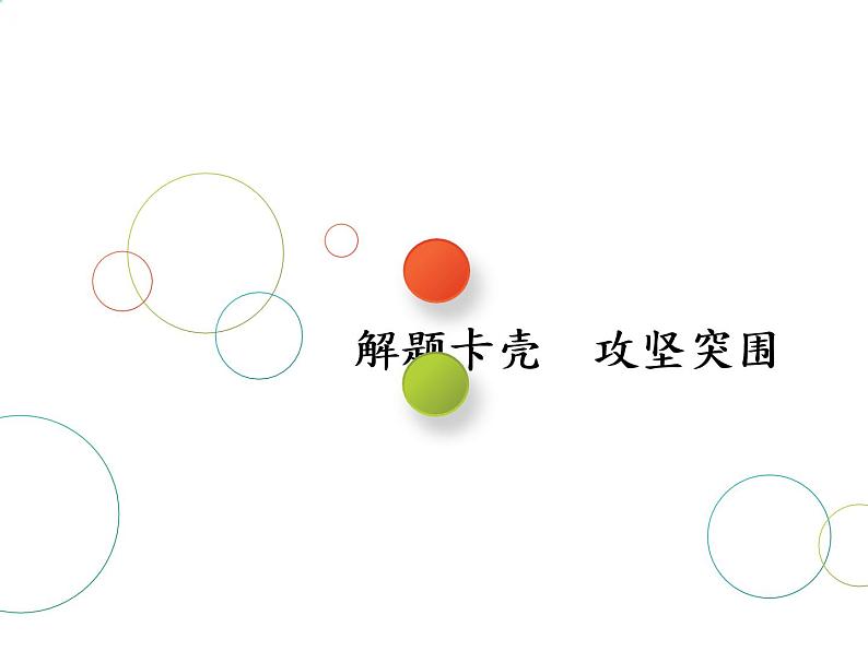 2019届二轮复习第12术　解题卡壳　攻坚突围课件（23张）（全国通用）01