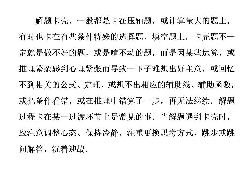 2019届二轮复习第12术　解题卡壳　攻坚突围课件（23张）（全国通用）02