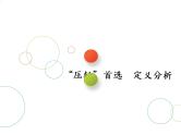 2019届二轮复习第9术　“压轴”首选　定义分析课件（21张）（全国通用）