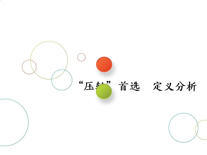 2019届二轮复习第9术　“压轴”首选　定义分析课件（21张）（全国通用）第1页