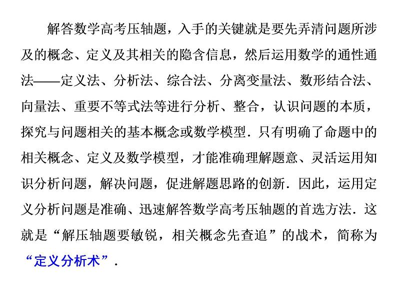 2019届二轮复习第9术　“压轴”首选　定义分析课件（21张）（全国通用）第2页