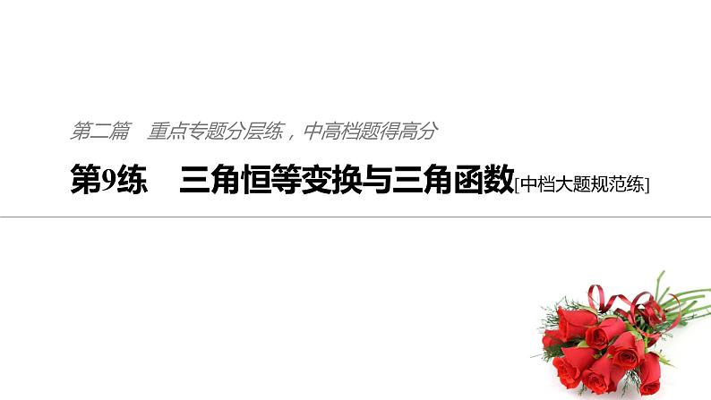 2019届二轮复习第9练　三角恒等变换与三角函数[中档大题规范练]课件（54张）（全国通用）01
