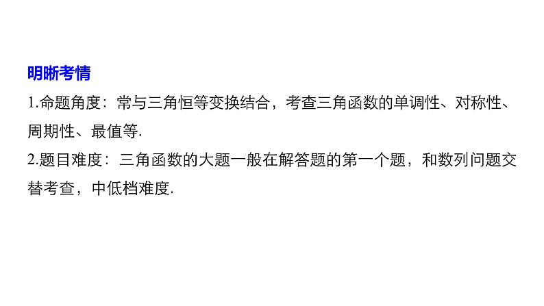 2019届二轮复习第9练　三角恒等变换与三角函数[中档大题规范练]课件（54张）（全国通用）02