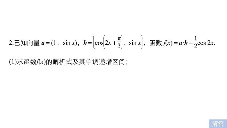 2019届二轮复习第9练　三角恒等变换与三角函数[中档大题规范练]课件（54张）（全国通用）07