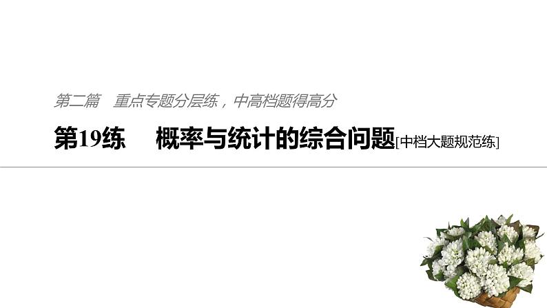 2019届二轮复习第19练　概率与统计的综合问题[中档大题规范练]课件（59张）（全国通用）01
