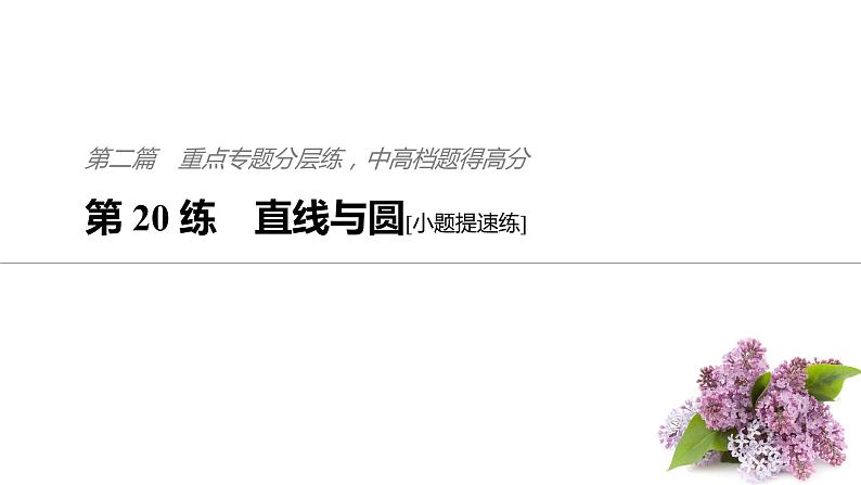 2019届二轮复习第20练　直线与圆[小题提速练]课件（42张）（全国通用）01