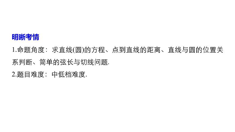 2019届二轮复习第20练　直线与圆[小题提速练]课件（42张）（全国通用）02