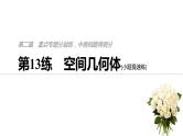 2019届二轮复习第13练　空间几何体[小题提速练]课件（54张）（全国通用）