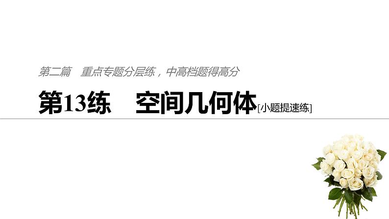 2019届二轮复习第13练　空间几何体[小题提速练]课件（54张）（全国通用）01