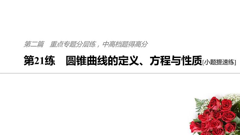 2019届二轮复习第21练　圆锥曲线的定义、方程与性质[小题提速练]课件（56张）（全国通用）01