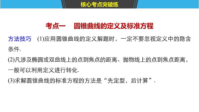 2019届二轮复习第21练　圆锥曲线的定义、方程与性质[小题提速练]课件（56张）（全国通用）04