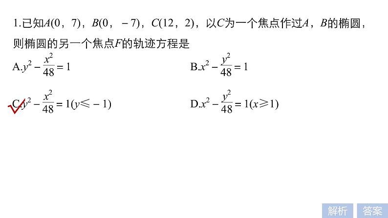 2019届二轮复习第21练　圆锥曲线的定义、方程与性质[小题提速练]课件（56张）（全国通用）05