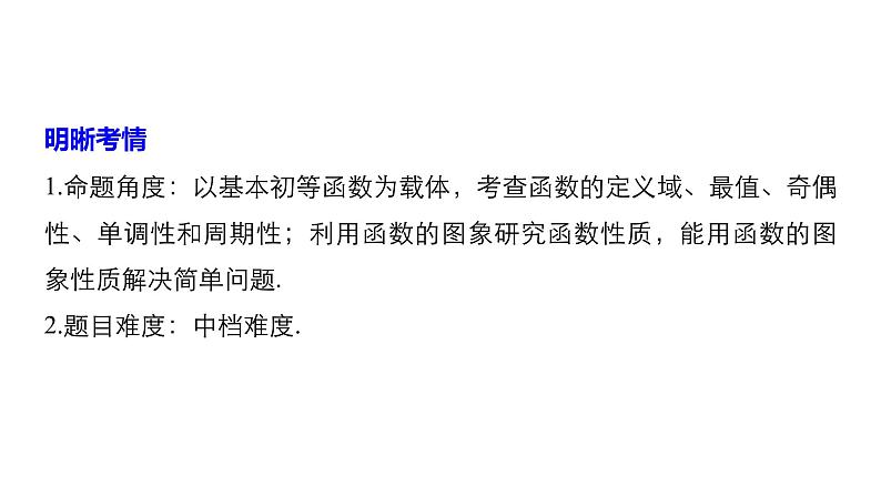 2019届二轮复习第24练　函数的概念、图象与性质[小题提速练]课件（49张）（全国通用）02