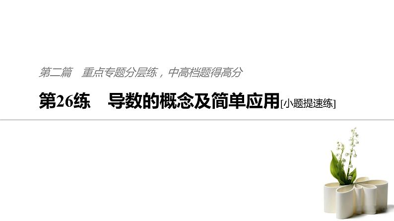 2019届二轮复习第26练　导数的概念及简单应用[小题提速练]课件（67张）（全国通用）01