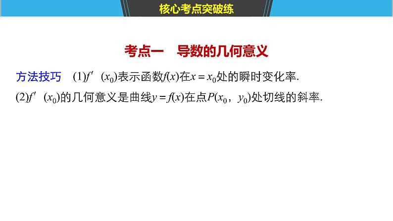 2019届二轮复习第26练　导数的概念及简单应用[小题提速练]课件（67张）（全国通用）04