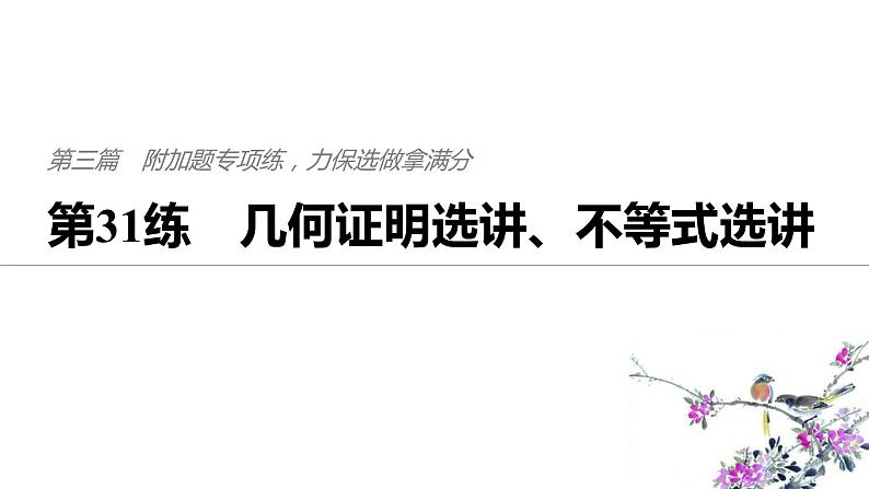 2019届二轮复习第31练　几何证明选讲、不等式选讲课件（38张）（全国通用）01