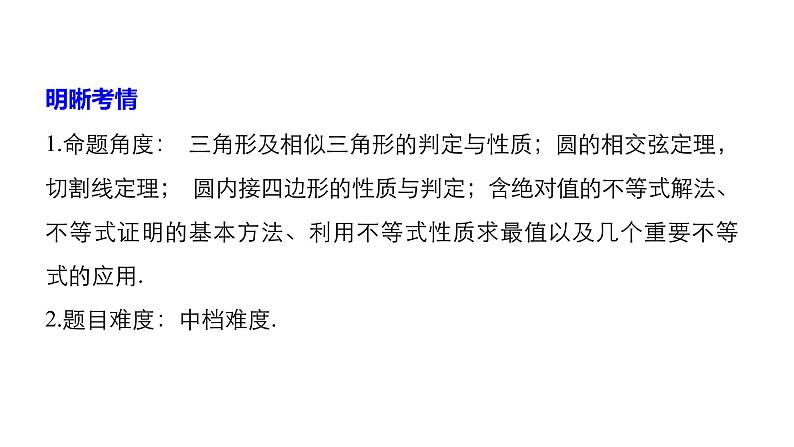 2019届二轮复习第31练　几何证明选讲、不等式选讲课件（38张）（全国通用）02
