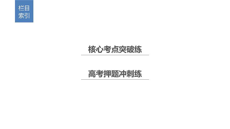 2019届二轮复习第31练　几何证明选讲、不等式选讲课件（38张）（全国通用）第3页