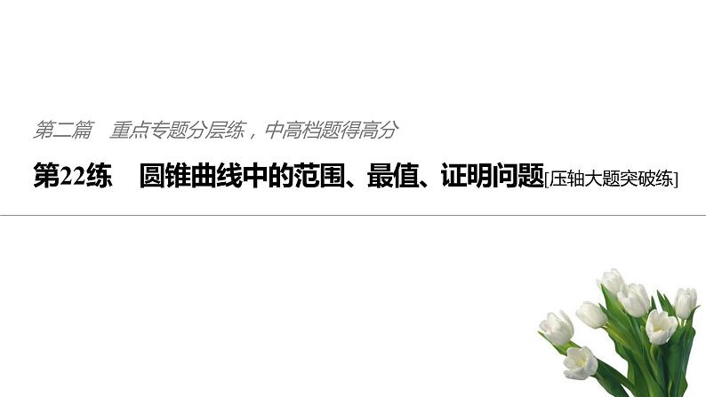 2019届二轮复习第22练　圆锥曲线中的范围、最值、证明问题[压轴大题突破练]课件（71张）（全国通用）(1)01