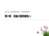 2019届二轮复习第29练　压轴小题突破练(1)课件（60张）（全国通用）