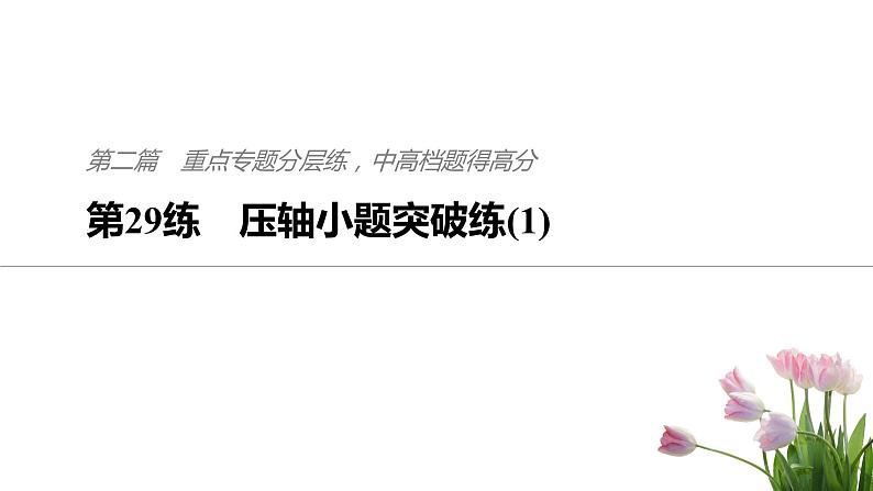 2019届二轮复习第29练　压轴小题突破练(1)课件（60张）（全国通用）01