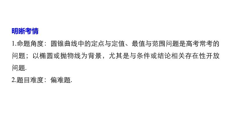 2019届二轮复习第23练　圆锥曲线中的定点、定值与存在性问题[压轴大题突破练]课件（70张）（全国通用）第2页