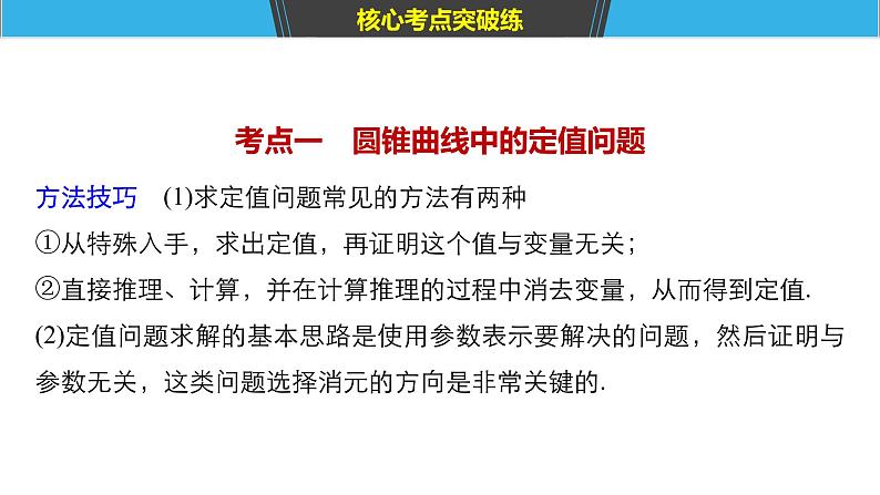 2019届二轮复习第23练　圆锥曲线中的定点、定值与存在性问题[压轴大题突破练]课件（70张）（全国通用）第4页