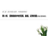 2019届二轮复习第22练　圆锥曲线中的范围、最值、证明问题[压轴大题突破练]课件（71张）（全国通用）
