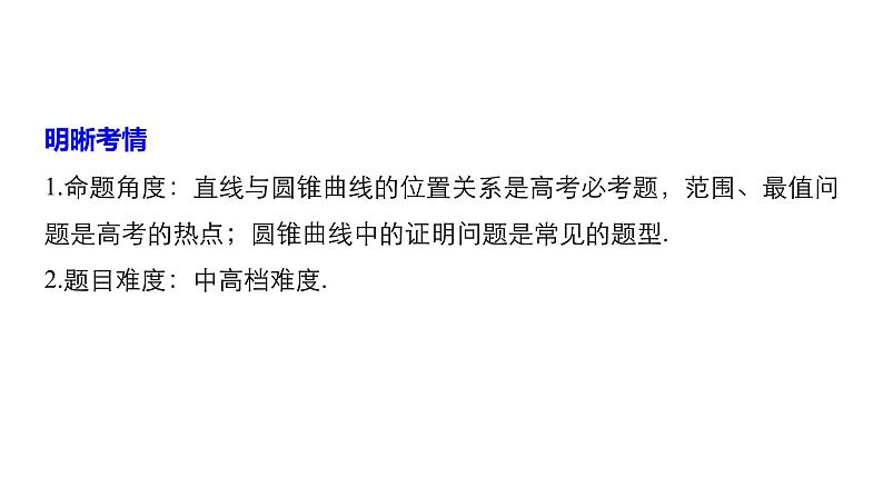 2019届二轮复习第22练　圆锥曲线中的范围、最值、证明问题[压轴大题突破练]课件（71张）（全国通用）02