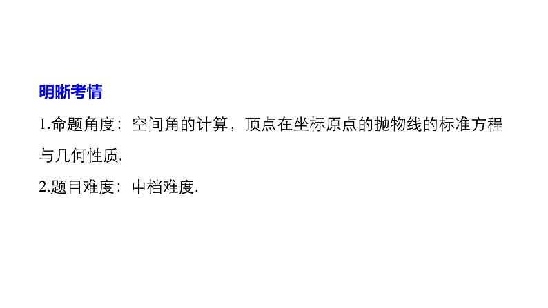 2019届二轮复习第29练　立体几何中的向量方法、抛物线课件（55张）（全国通用）02