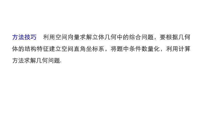 2019届二轮复习第29练　立体几何中的向量方法、抛物线课件（55张）（全国通用）06