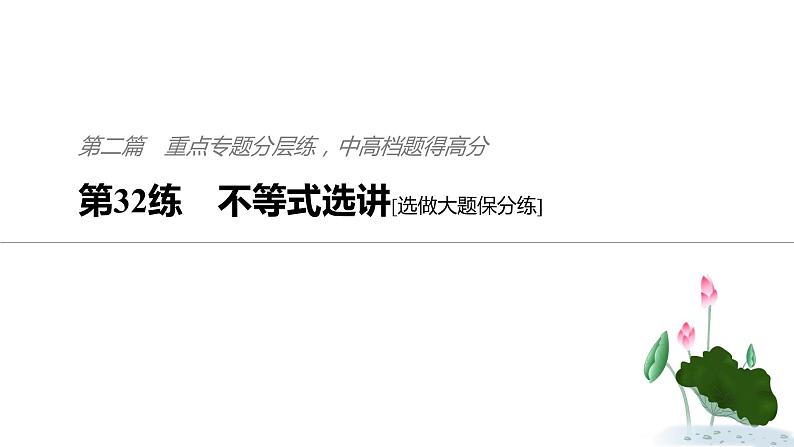2019届二轮复习第32练　不等式选讲[选做大题保分练]课件（48张）（全国通用）01
