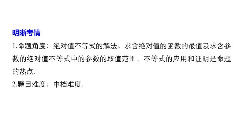2019届二轮复习第32练　不等式选讲[选做大题保分练]课件（48张）（全国通用）02