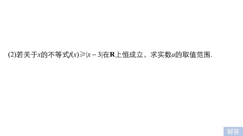 2019届二轮复习第32练　不等式选讲[选做大题保分练]课件（48张）（全国通用）06