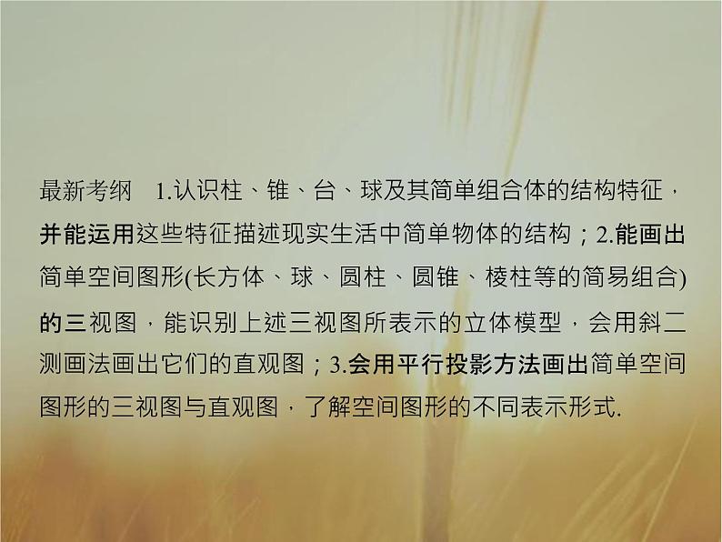 2019届二轮复习第八章立体几何初步课件（37张）（全国通用）02