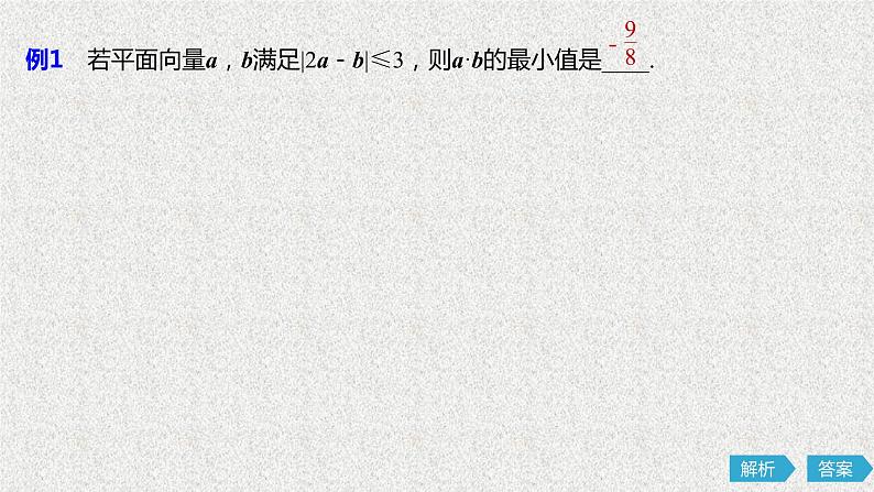 2019届二轮复习第七章不等式微专题八基本不等式的向量形式课件（12张）（全国通用）05