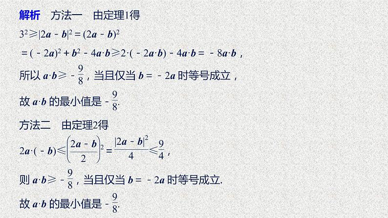 2019届二轮复习第七章不等式微专题八基本不等式的向量形式课件（12张）（全国通用）06