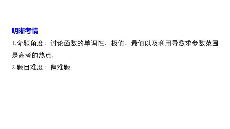 2019届二轮复习第27练　导数与函数的单调性、极值、最值[压轴大题突破练]课件（55张）（全国通用）02